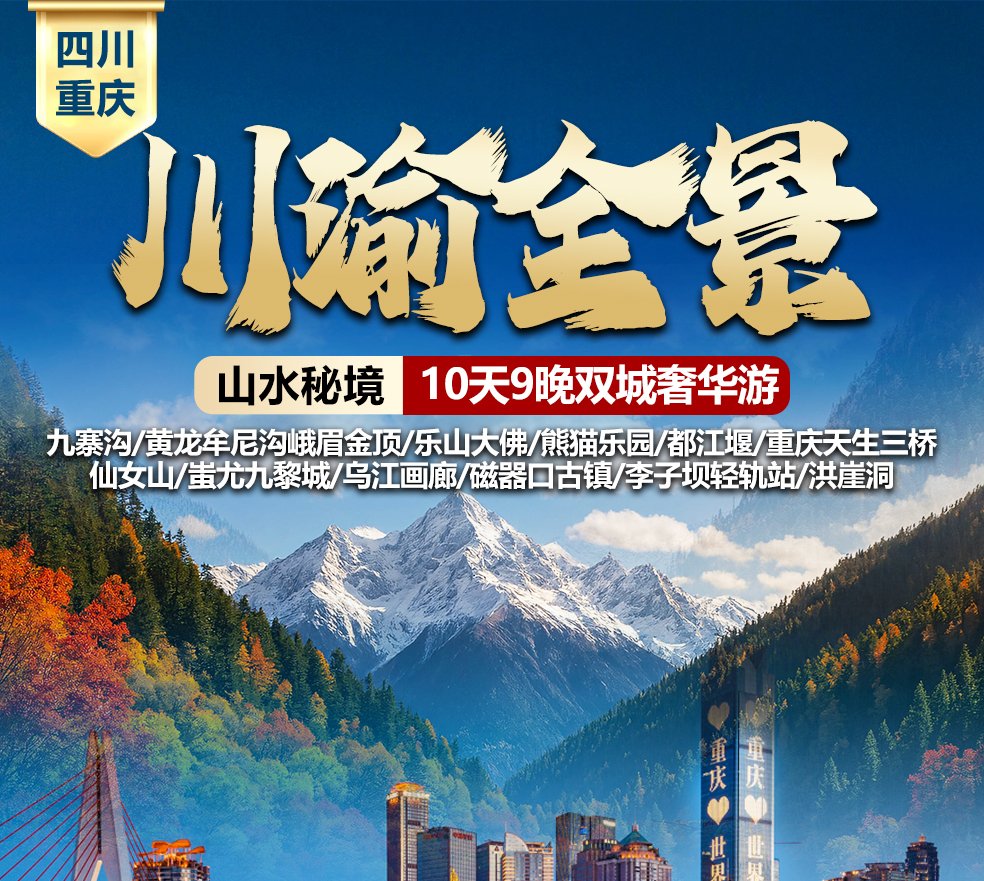 川渝奇境 · 10天9晚雙城奢華遊